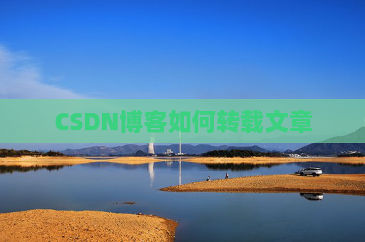 CSDN博客如何转载文章 CSDN博客如何转载文章
